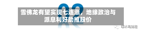 雪佛龙有望实现七连涨，地缘政治与派息利好助推股价-第1张图片
