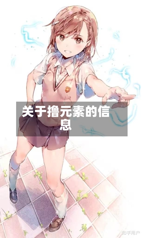 关于撸元素的信息-第2张图片