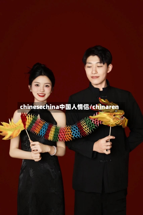 chinesechina中国人情侣/chinaren-第1张图片