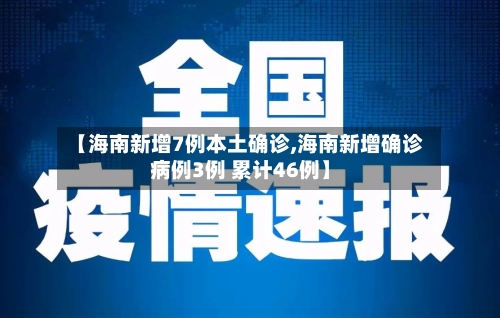 【海南新增7例本土确诊,海南新增确诊病例3例 累计46例】-第1张图片