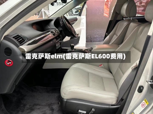 雷克萨斯elm(雷克萨斯EL600费用)-第1张图片