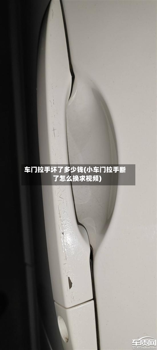 车门拉手坏了多少钱(小车门拉手断了怎么换求视频)-第2张图片
