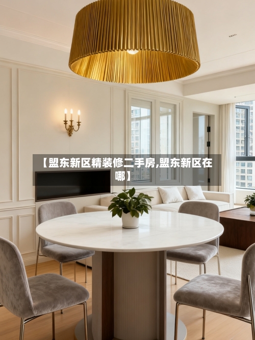 【盟东新区精装修二手房,盟东新区在哪】-第2张图片