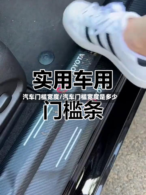 汽车门槛宽度/汽车门槛宽度是多少-第1张图片