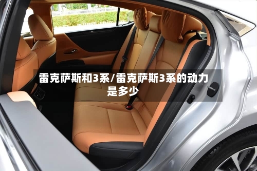 雷克萨斯和3系/雷克萨斯3系的动力是多少-第1张图片