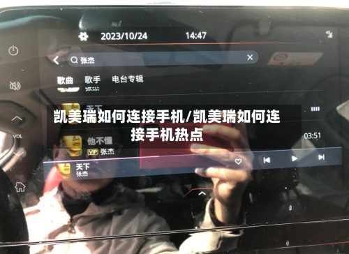 凯美瑞如何连接手机/凯美瑞如何连接手机热点-第1张图片