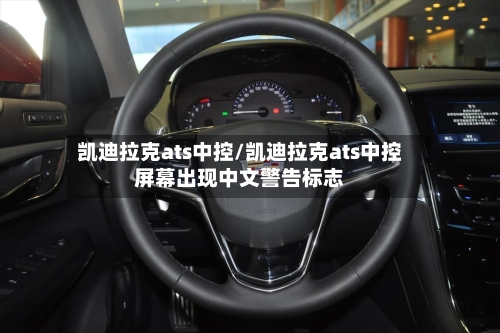 凯迪拉克ats中控/凯迪拉克ats中控屏幕出现中文警告标志-第2张图片
