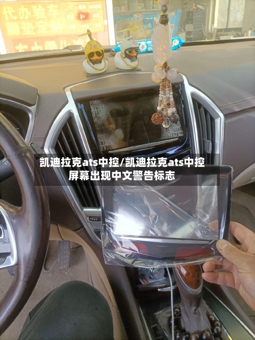 凯迪拉克ats中控/凯迪拉克ats中控屏幕出现中文警告标志-第1张图片