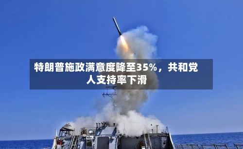 特朗普施政满意度降至35%，共和党人支持率下滑-第1张图片