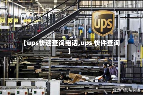 【ups快递查询电话,ups 快件查询】-第1张图片