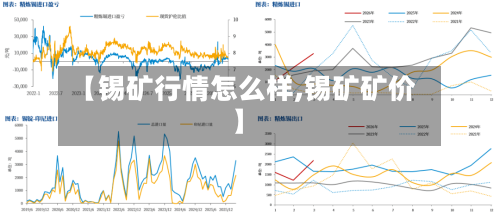 【锡矿行情怎么样,锡矿矿价】-第1张图片