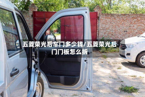 五菱荣光后车门多少钱/五菱荣光后门门板怎么拆-第2张图片