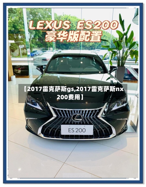 【2017雷克萨斯gs,2017雷克萨斯nx200费用】-第2张图片
