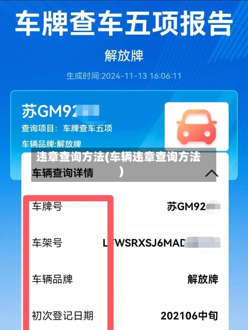 违章查询方法(车辆违章查询方法)-第1张图片