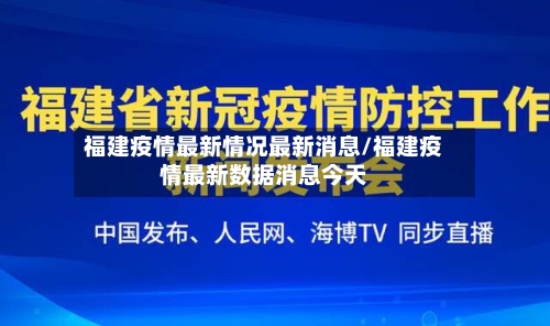 福建疫情最新情况最新消息/福建疫情最新数据消息今天-第1张图片
