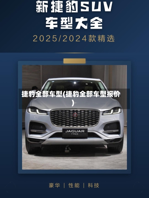 捷豹全部车型(捷豹全部车型报价)-第2张图片