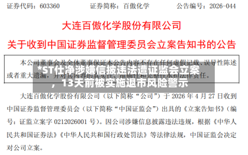 *ST仕净涉嫌信披违法遭证监会立案，13天前被实施退市风险警示-第2张图片