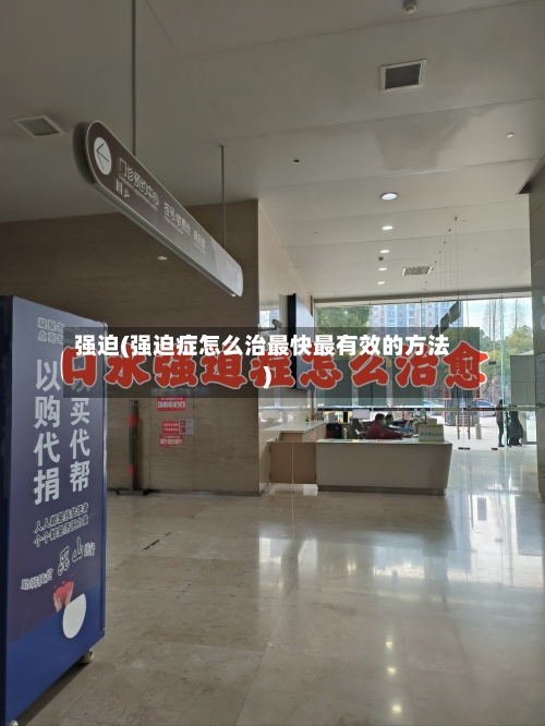 强迫(强迫症怎么治最快最有效的方法)-第1张图片