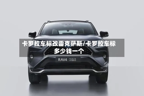卡罗拉车标改雷克萨斯/卡罗拉车标多少钱一个-第3张图片