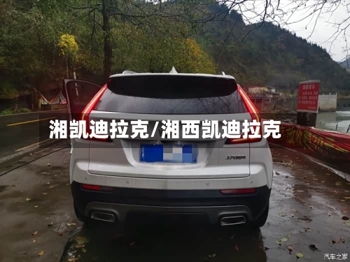 湘凯迪拉克/湘西凯迪拉克-第3张图片