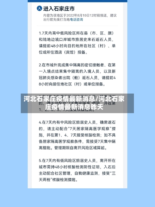 河北石家庄疫情最新消息/河北石家庄疫情最新消息昨天-第1张图片