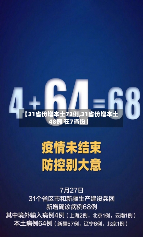 【31省份增本土73例,31省份增本土48例 在7省份】-第1张图片
