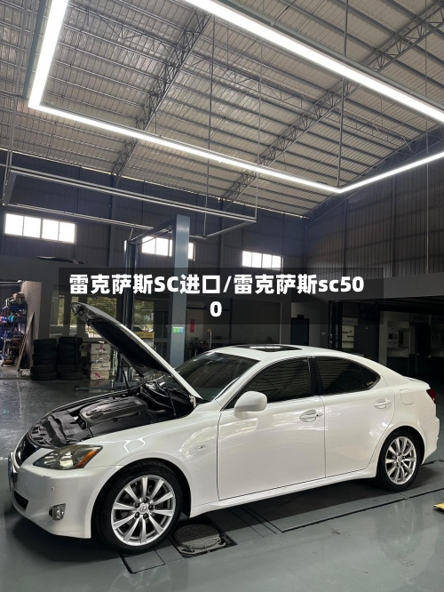 雷克萨斯SC进口/雷克萨斯sc500-第1张图片