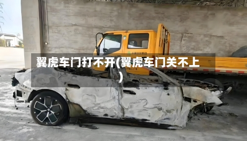 翼虎车门打不开(翼虎车门关不上)-第2张图片