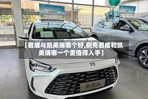 【君威与凯美瑞哪个好,别克君威和凯美瑞哪一个更值得入手】-第1张图片
