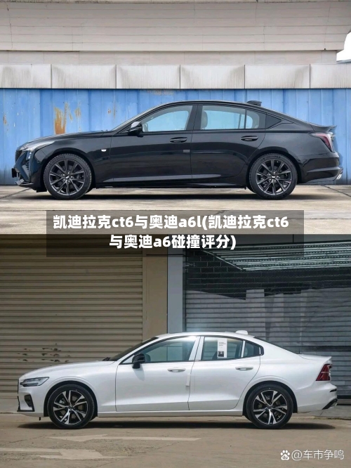 凯迪拉克ct6与奥迪a6l(凯迪拉克ct6与奥迪a6碰撞评分)-第1张图片
