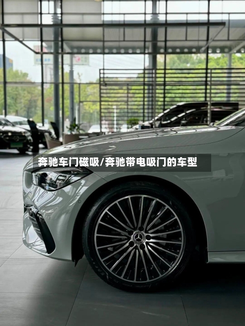 奔驰车门磁吸/奔驰带电吸门的车型-第2张图片