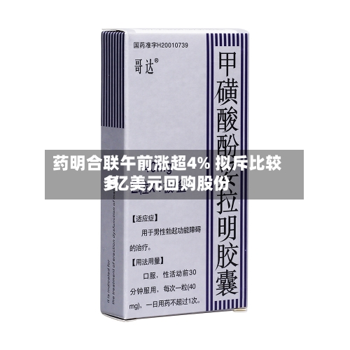 药明合联午前涨超4% 拟斥比较多1亿美元回购股份-第2张图片
