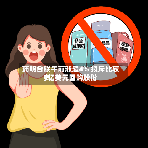 药明合联午前涨超4% 拟斥比较多1亿美元回购股份-第1张图片