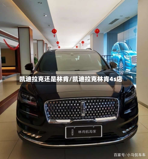 凯迪拉克还是林肯/凯迪拉克林肯4s店-第2张图片
