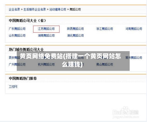 黄页网络免费站(搭建一个黄页网站怎么赚钱)-第1张图片