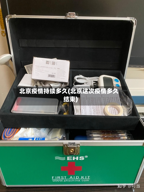 北京疫情持续多久(北京这次疫情多久结束)-第3张图片