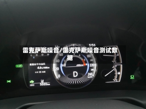 雷克萨斯噪音/雷克萨斯噪音测试数据-第1张图片