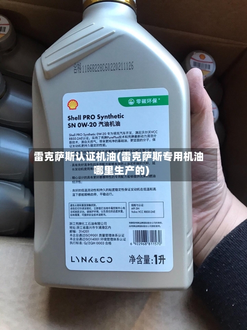 雷克萨斯认证机油(雷克萨斯专用机油哪里生产的)-第1张图片