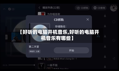 【好听的电脑开机音乐,好听的电脑开机音乐有哪些】-第2张图片