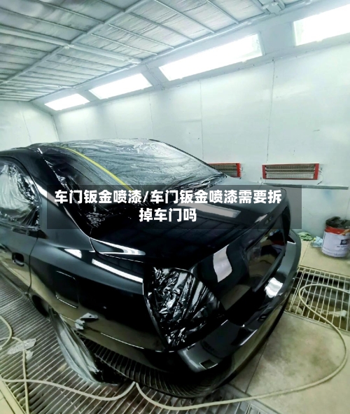 车门钣金喷漆/车门钣金喷漆需要拆掉车门吗-第2张图片