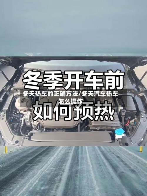 冬天热车的正确方法/冬天汽车热车怎么操作-第1张图片