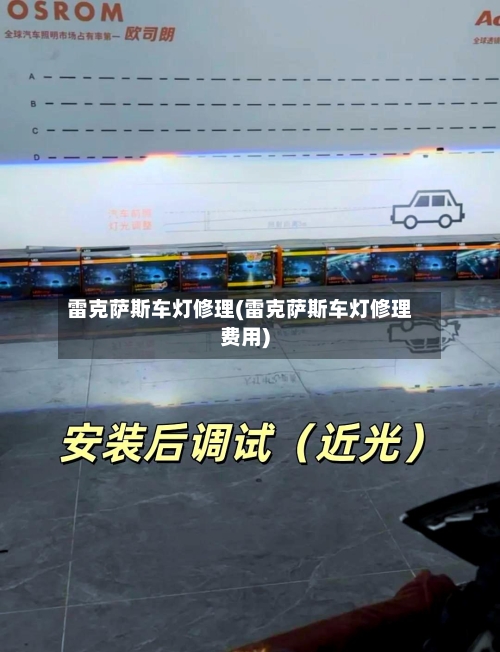 雷克萨斯车灯修理(雷克萨斯车灯修理费用)-第2张图片