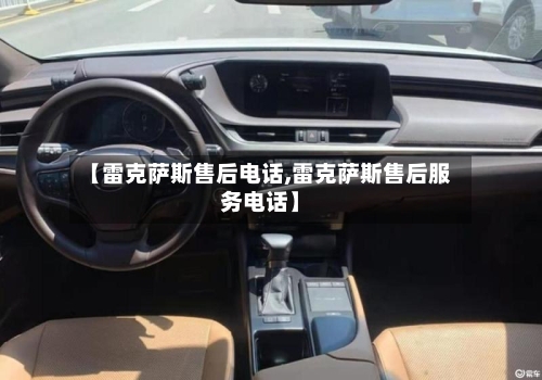 【雷克萨斯售后电话,雷克萨斯售后服务电话】-第2张图片