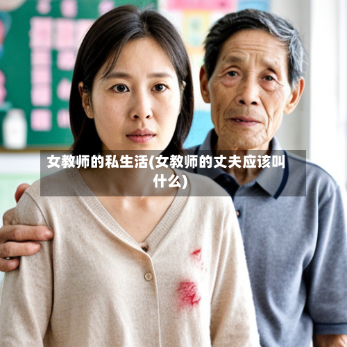 女教师的私生活(女教师的丈夫应该叫什么)-第2张图片