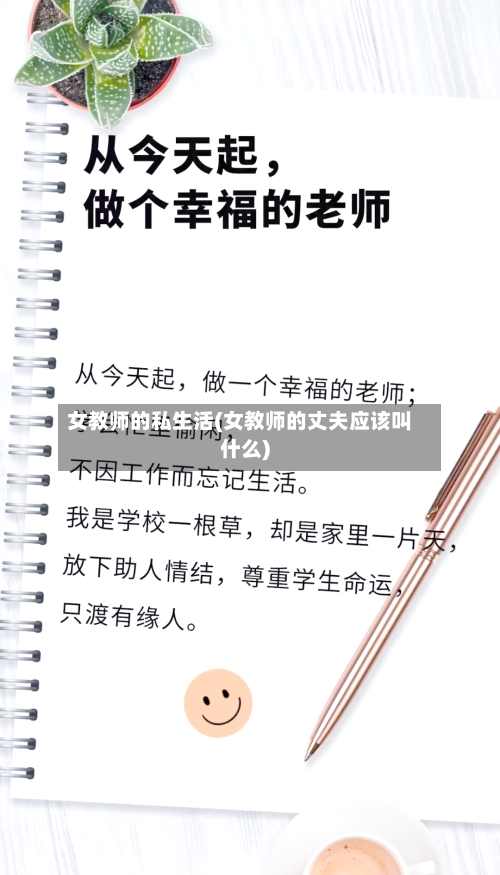女教师的私生活(女教师的丈夫应该叫什么)-第3张图片