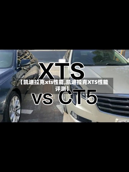 【凯迪拉克xts性能,凯迪拉克XTS性能评测】-第2张图片