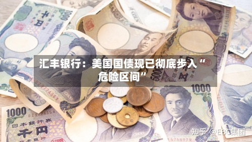 汇丰银行：美国国债现已彻底步入“危险区间”-第3张图片