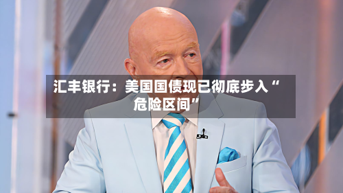 汇丰银行：美国国债现已彻底步入“危险区间	”-第2张图片