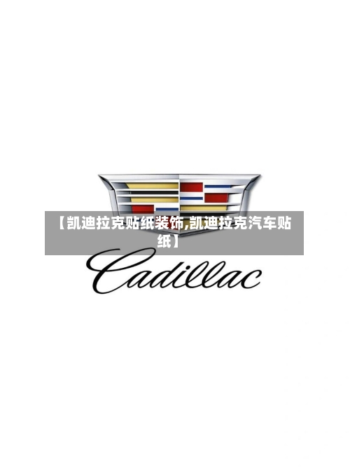 【凯迪拉克贴纸装饰,凯迪拉克汽车贴纸】-第1张图片