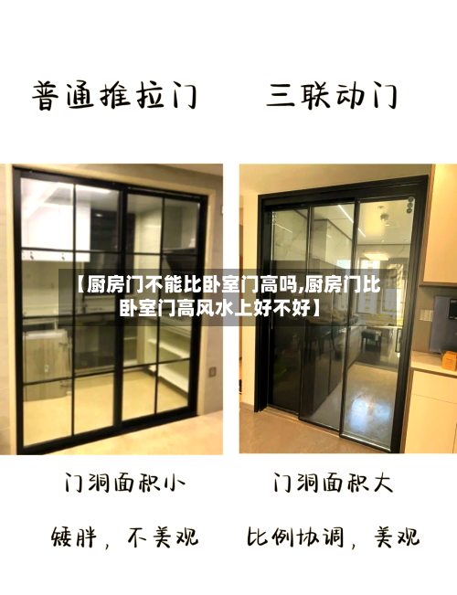 【厨房门不能比卧室门高吗,厨房门比卧室门高风水上好不好】-第2张图片